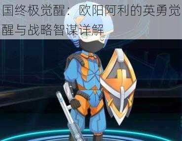 國終極覺醒：歐陽阿利的英勇覺醒與戰(zhàn)略智謀詳解