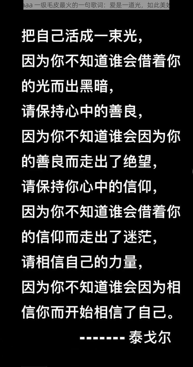 aaa 一級毛皮最火的一句歌詞：愛是一道光，如此美妙