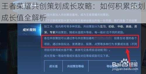 王者榮耀共創(chuàng)策劃成長攻略：如何積累策劃成長值全解析