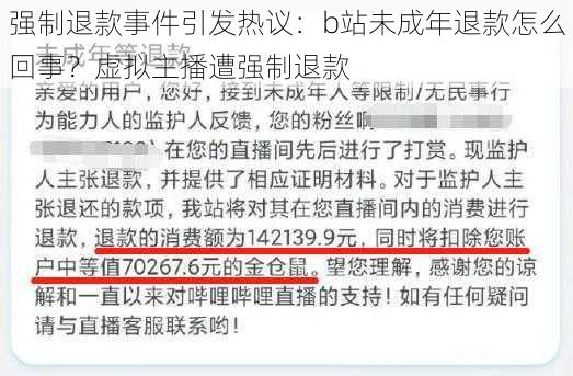 強(qiáng)制退款事件引發(fā)熱議：b站未成年退款怎么回事？虛擬主播遭強(qiáng)制退款