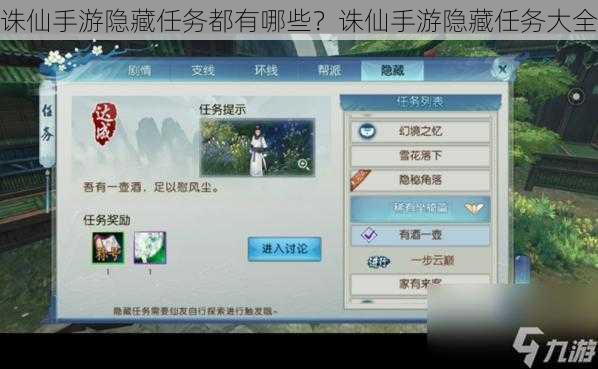 誅仙手游隱藏任務(wù)都有哪些？誅仙手游隱藏任務(wù)大全