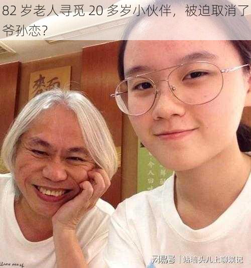 82 歲老人尋覓 20 多歲小伙伴，被迫取消了爺孫戀？